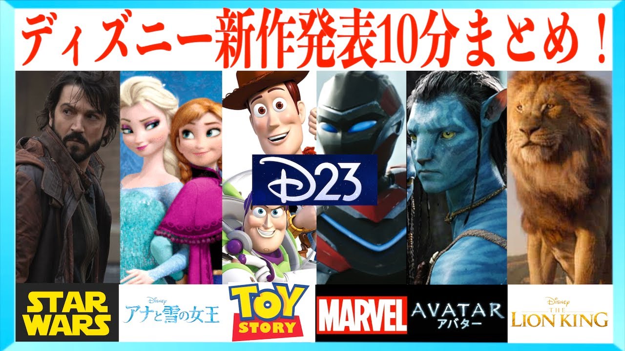 【10分でわかる!】2025年公開のディズニー新作発表まとめ! 【10分でわかる!】2025年公開のディズニー新作発表まとめ!