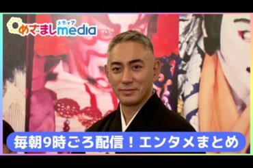 市川團十郎・市川新之助 ・新垣結衣・藤原竜也・広瀬アリス・反町隆史・杉野遥亮・鈴鹿央士・松本穂香・こっちのけんと・土屋太鳳・・王林・町田啓太・宇野昌磨が登場！エンタメまとめ【めざましmedia】