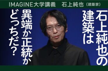 【切抜き】建築家・石上純也／建築の思考と可能性／何をもって建築か／実践から見る思考（再アップ）