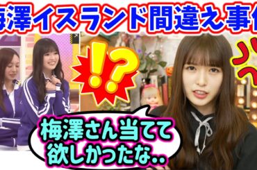 梅澤美波が乃木中のイスランドで当ててくれなかった件について触れる小川彩【文字起こし】乃木坂46