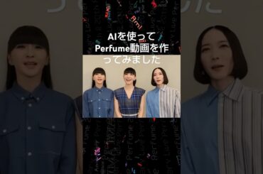 2024年10月3日までのPerfume映像にAI Sumoを使って曲を載せて動画を作ってみました。