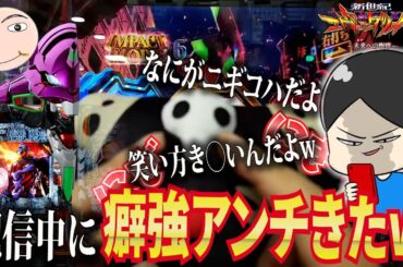 【エヴァ15】とてつもない展開で生配信に強烈アンチ襲来【エヴァンゲリオン未来への咆哮】