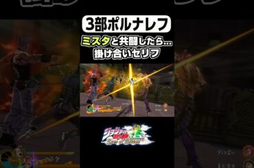 3部ポルナレフとミスタの共闘掛け合いセリフ...【ジョジョEOH】【ジョジョ】 #shorts #ジョジョの奇妙な冒険 #小松史法