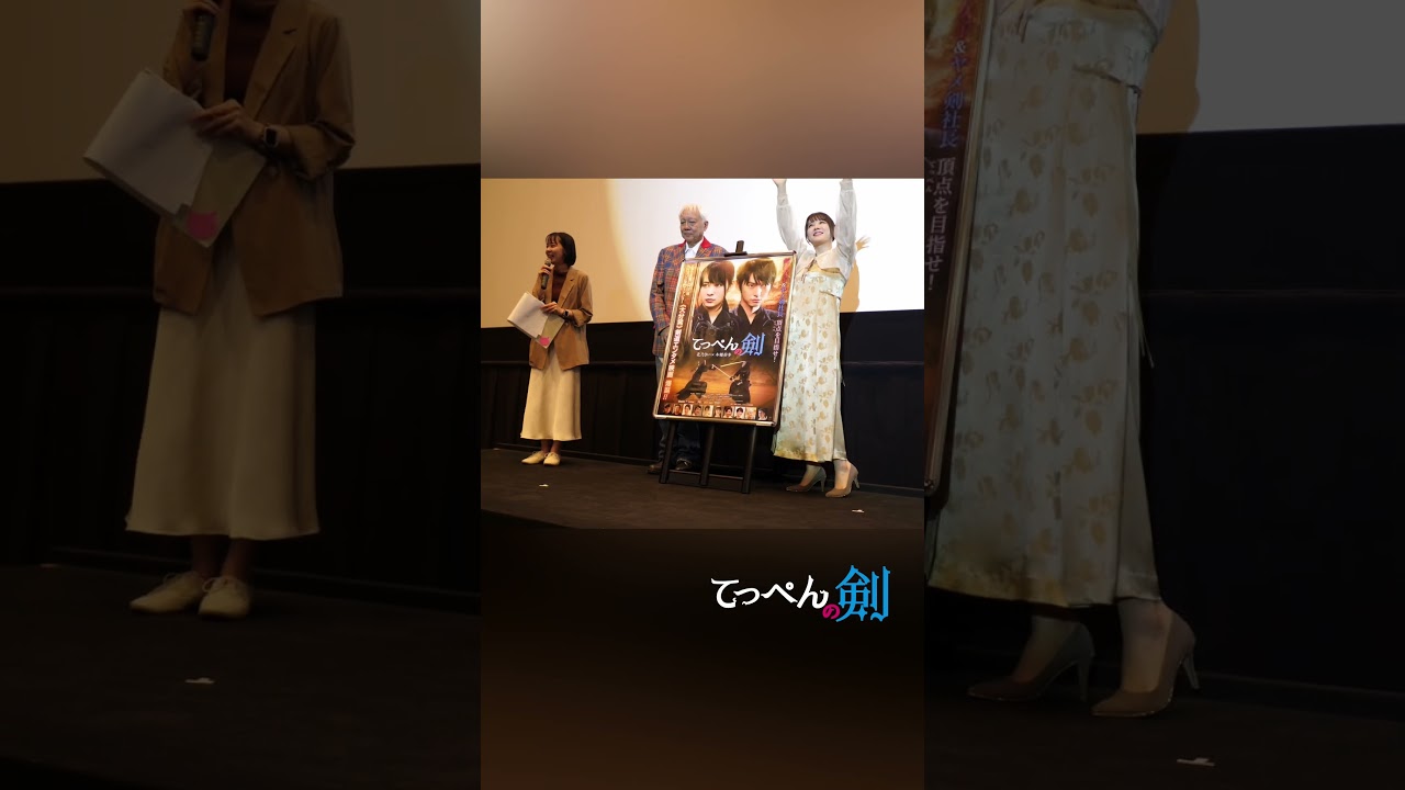 映画『てっぺんの剣』大分初日舞台挨拶での一幕 #てっぺんの剣 #北乃きい #浜本正機 #shorts