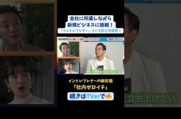 【#BooSTAR】#イントレプレナー の新形態 「#社内ゼロイチ」 #スタートアップ #入山章栄 #弘中綾香 #伊藤直也 #会社員 #起業 #テレビ朝日