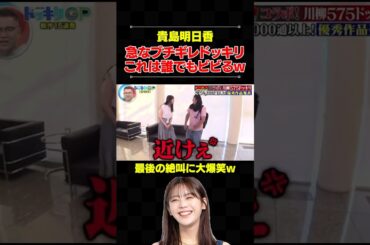 貴島明日香xブチギレドッキリ #芸人 #お笑い #貴島明日香