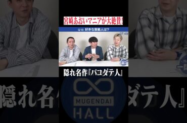 宮崎あおいマニアが大絶賛! 知られざる名作映画とは #サンシャイン #ダイヤモンド