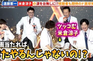 遠藤憲一、米倉涼子の涙を返して…本音をド直球発言！『劇場版ドクターX』完成報告会見