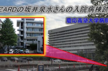 ZARD坂井泉水さんが転落死した慶應義塾大学病院の入院棟跡地の今（2024年6月）