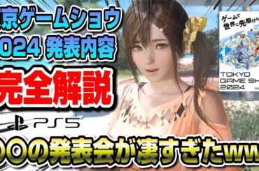 【東京ゲームショウ発表まとめ】結局何が発表されたの？ 完全解説！ PS5pro モンハンワイルズ 真三國無双 アトリエ PS5