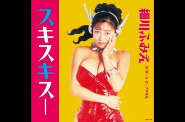 細川ふみえ : 1992 : スキスキスー