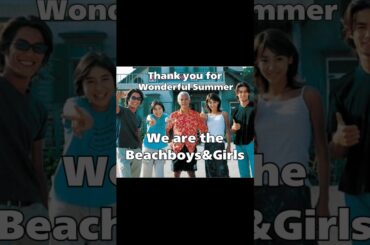 ビーチボーイズ 夏は…終わったね