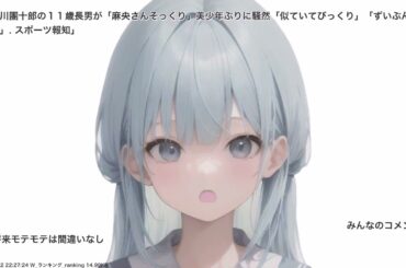 市川團十郎の１１歳長男が「麻央さんそっくり」美少年ぶりに騒然「似ていてびっくり」「ずいぶん大人っぽく」. スポーツ報知、その他