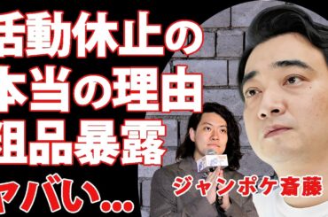 ジャンポケ斉藤が活動休止に追い込まれた理由を粗品が告白...福岡でヤクザとトラブルになった美人局不倫の慰謝料金額に驚きを隠せない...『人気お笑い芸人』を助けようとする大物の正体に言葉を失う...