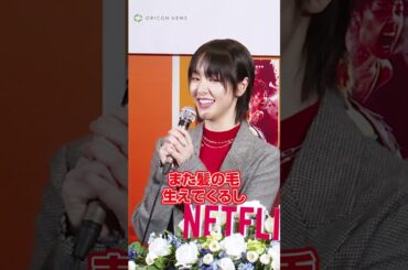 『極悪女王』長与千種役で“丸刈りの覚悟”を明かした唐田えりか #Netflix #極悪女王