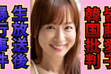 皆藤愛子がテレビから消えた本当の理由...「めざましテレビ」で有名な女子アナがたった一言でビンタまでされた仕打ちに言葉を失う...！