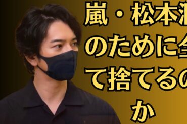 「嵐・松本潤のために全て捨てるのか」井上真央、ドラマ会見での「松本潤好き」発言に嵐ファンが絶句。駐車場で“松本潤と井上真央”熱烈キス
