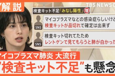 大流行 マイコプラズマ肺炎、東京の患者数 高水準で推移 “検査キット不足”も懸念、風邪と診断のケースも…【Nスタ解説】｜TBS NEWS DIG