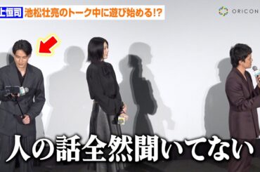 水上恒司、自由すぎる人間性を池松壮亮からイジられる　トーク中の自撮りに三吉彩花ら共演者がタジタジ！？　映画『本心』完成披露舞台挨拶
