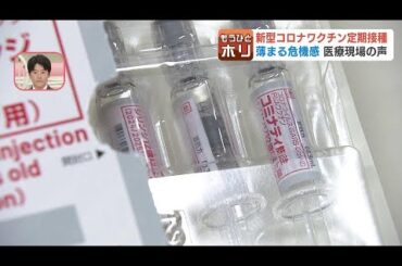 新型コロナワクチン定期接種…薄まる危機感　医療現場の声