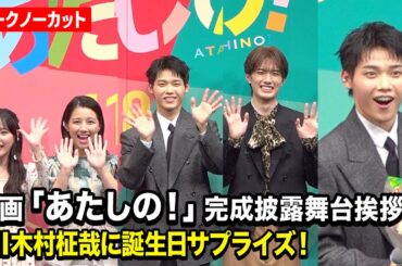 【ノーカット】INI木村柾哉、27歳の誕生日サプライズに大喜び！渡邉美穂、齊藤なぎさ、山中柔太朗ら豪華キャスト集結！　映画『あたしの！』完成披露試写会舞台挨拶