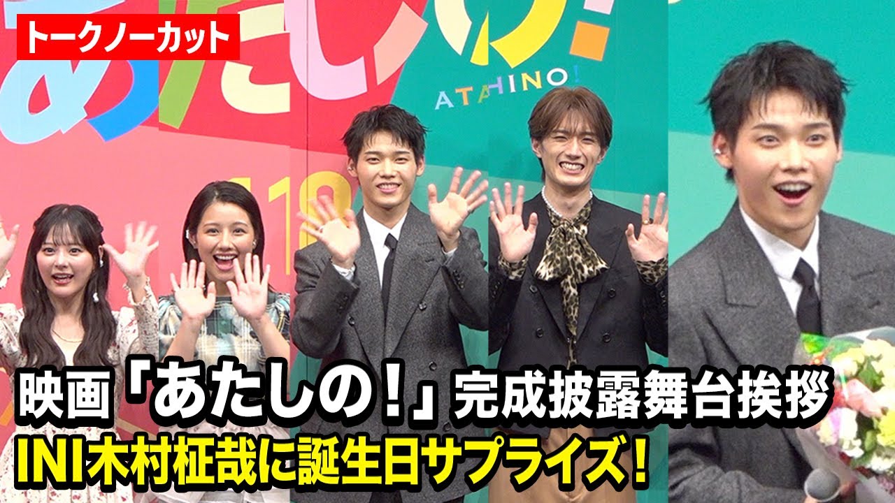 【ノーカット】INI木村柾哉、27歳の誕生日サプライズに大喜び!渡邉美穂、齊藤なぎさ、山中柔太朗ら豪華キャスト集結! 映画『あたしの!』完成披露試写会舞台挨拶 【ノーカット】INI木村柾哉、27歳の誕生日サプライズに大喜び!渡邉美穂、齊藤なぎさ、山中柔太朗ら豪華キャスト集結! 映画『あたしの!』完成披露試写会舞台挨拶