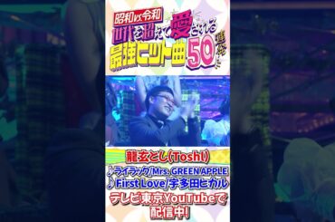 龍玄とし(Toshl)が「ライラック(Mrs. GREEN APPLE)」「First Love(宇多田ヒカル)」を激レアカバー！