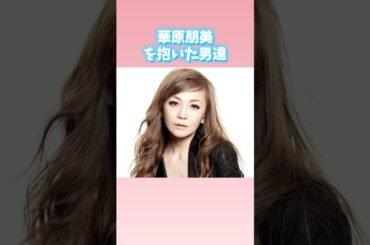 華原朋美を抱いた男達