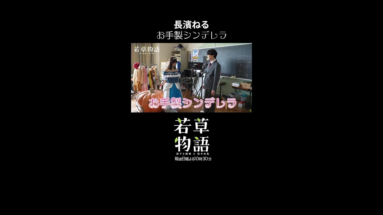 【#若草物語】第1話メイキング🎬 長濱ねるがシンデレラに✨ #長濱ねる #一ノ瀬颯 #shorts 【#若草物語】第1話メイキング🎬 長濱ねるがシンデレラに✨ #長濱ねる #一ノ瀬颯 #shorts