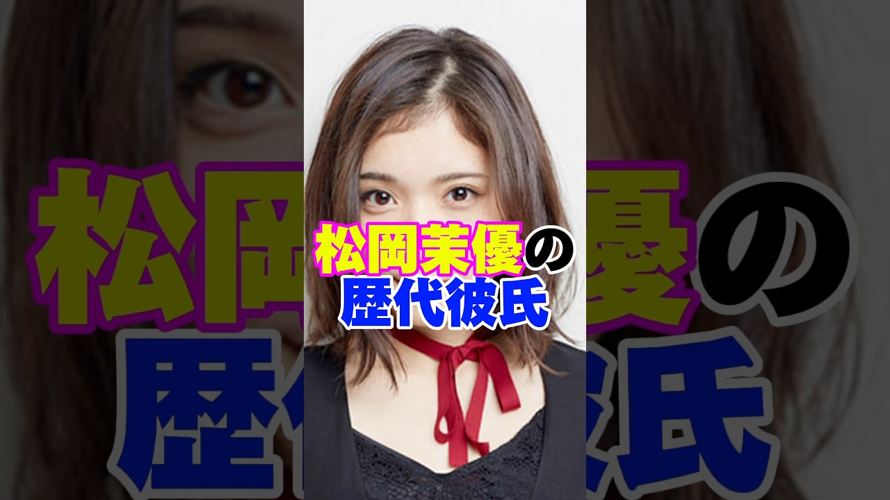 松岡茉優の歴代彼氏