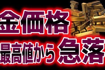 ゴールド最高値で何があった？｜金相場分析（XAUUSD/金価格）｜トレード/金投資/FX