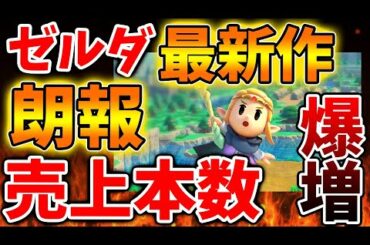 【ゼルダの伝説 知恵のかりもの】これは凄すぎだろww 売上本数が爆増してしまう、、【攻略/ゼルダの伝説 ティアキン/実況/トレーラー/レビュー/ティアーズオブザキングダム/最新情報/DLC