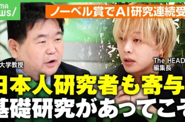 【ノーベル賞を解説】「最初は日本人研究者が受賞すべきなのではと」化学&物理学賞でAI関連研究が連続受賞 東大教授「冬の時代経て第3次ブームに」｜アベヒル