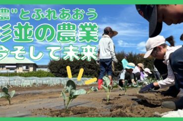 “農”とふれあおう　杉並の農業 今そして未来【令和6年10月15日号】すぎなみスタイル