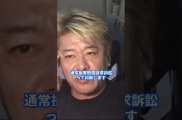 【てんちむ巨額賠償金】※てんちむナイトブラ5億円裁判。＃shorts【堀江貴文】