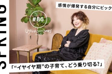 【読者のお悩み相談編】 YOU のこれからこれから「"イヤイヤ期"の子育て、どう乗り切る？」