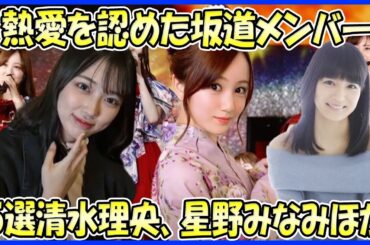 【恋愛発覚!?】熱愛を認めた坂道メンバー5選（清水理央、星野みなみ、織田奈那ほか）