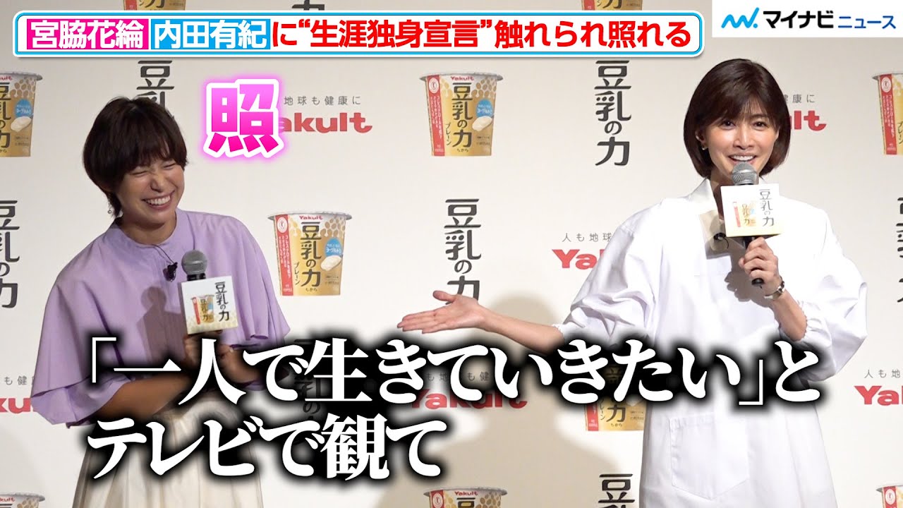 【話題の二人】フェンシング・宮脇花綸、内田有紀から“生涯独身宣言”を触れられ照れ笑い！　ヤクルト本社「豆乳の力」商品説明会＆ＣＭ発表会