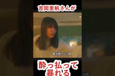 吉岡里帆さんが酔っ払って暴れる！ギャップが最高に面白い！ #吉岡里帆 #Ｇメン