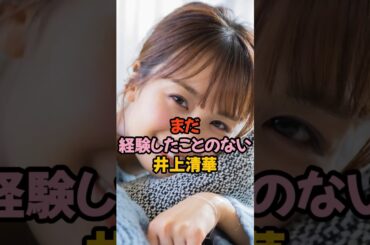 まだ未経験な井上清華 #女子アナ #雑学 #shorts