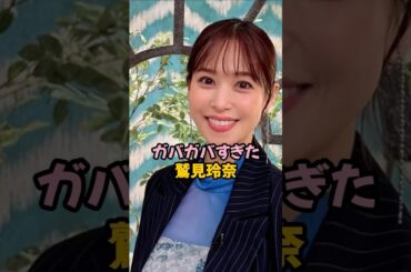 ガバガバすぎた鷲見玲奈 #女子アナ #shorts