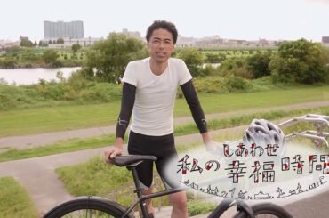 【私の幸福時間】2024/10/11（金）放送 No.637  東京都／自転車でのトレーニング