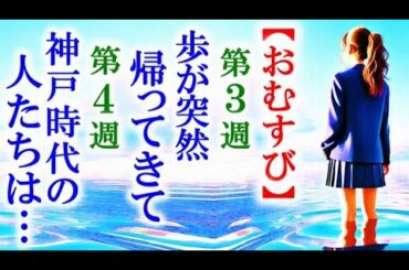 【おむすび】朝ドラ第3週・第4週 歩が帰ってきて結は神戸の時の事を話し…連続テレビ小説第2週感想