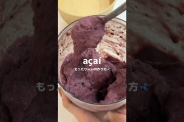 もったり簡単アサイーの作り方！✊🏼🤍#acai #acaibowl  #アサイーボウル #アサイー