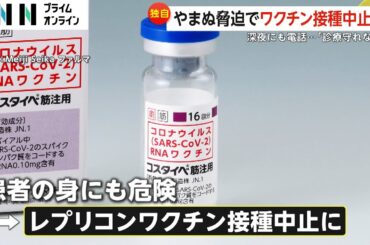 【独自】脅迫でワクチン接種中止に「偽医者！」口コミにも批判殺到「安定診療守れない」反レプリコン“日本看護倫理学会”がX投稿全削除