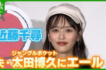 ジャンポケ・太田の妻、近藤千尋「太陽のように照らして支えてあげたい」夫の様子明かす