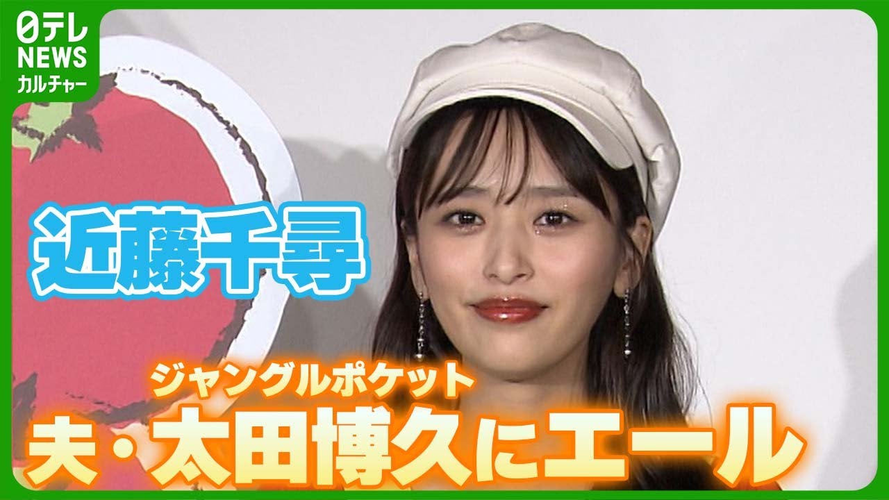 ジャンポケ・太田の妻、近藤千尋「太陽のように照らして支えてあげたい」夫の様子明かす