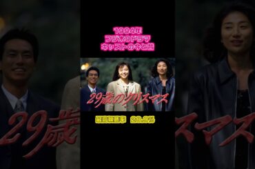【1994年】『29歳のクリスマス』キャストの今と昔【フジ木ドラマ】