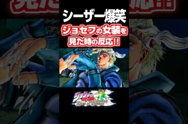 シーザー爆笑!!女装したジョセフを見た時の反応... 掛け合い セリフ【ジョジョEOH】【ジョジョの奇妙な冒険】