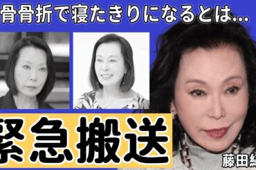 藤田紀子が緊急搬送の真相...座骨骨折で寝たきりになる程の激しい行為の実態や相手と言われる男性の正体に言葉を失う...『相撲部屋女将』でも活躍したタレントの異常すぎたせい癖に驚きを隠せない...